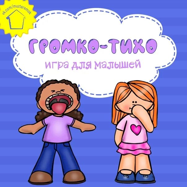 Играй тише на 1. Игра громко тихо. Тише громче игра. Дидактическая игра громко тихо. Картинки к игре громко тихо.