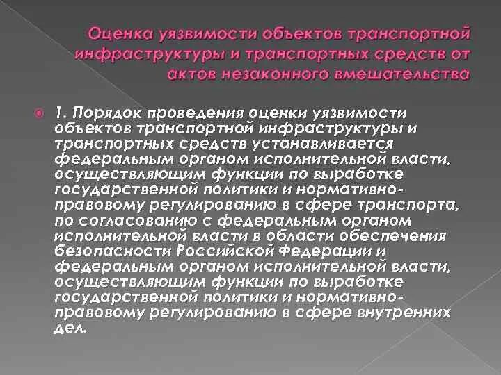 Уязвимые органы. Оценка уязвимости оти и ТС. Оценка уязвимости объектов транспортной инфраструктуры. Порядок проведения уязвимости объектов транспортной инфраструктуры. Порядок проведения оценки уязвимости.