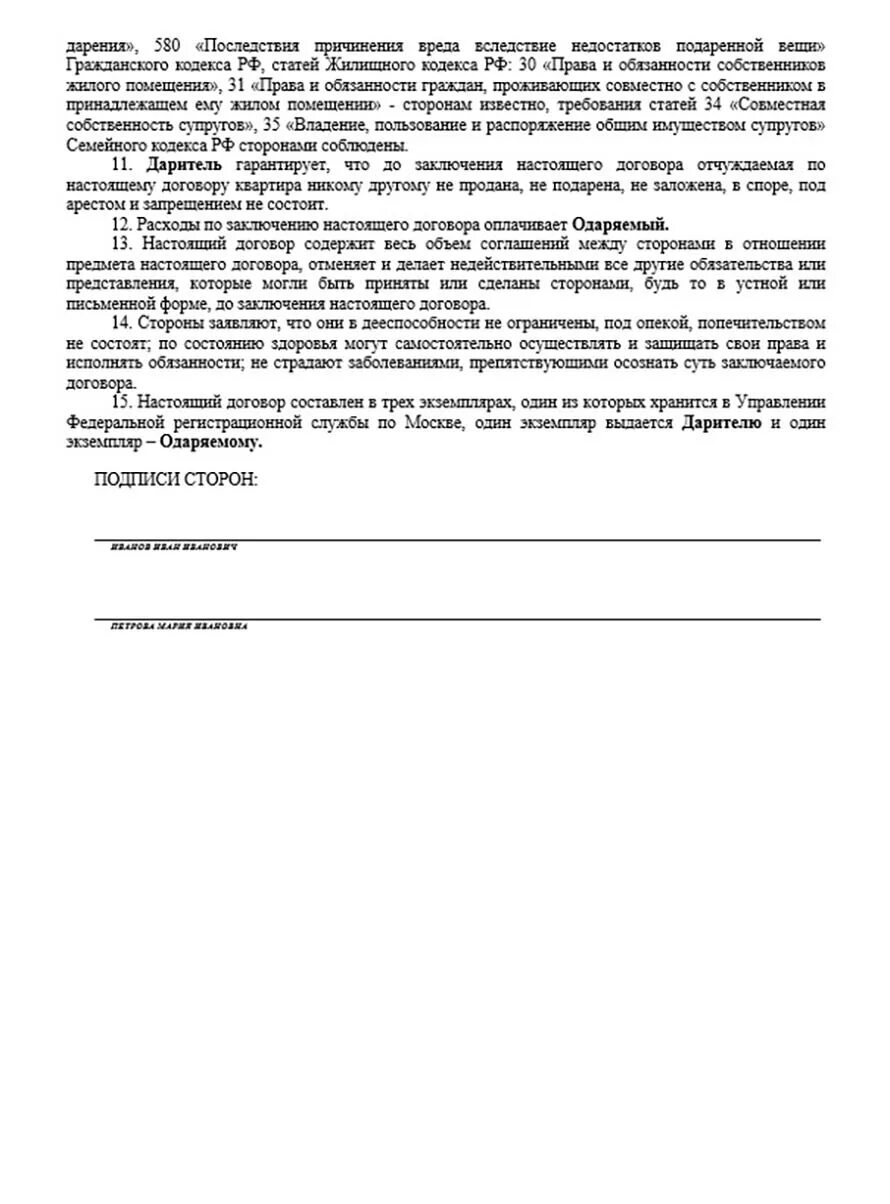 Бланк договора дарения земельного участка образец. Договор дарения квартиры. Бланки договора дарения. Бланк договора дарения земельного участка между родственниками 2021.