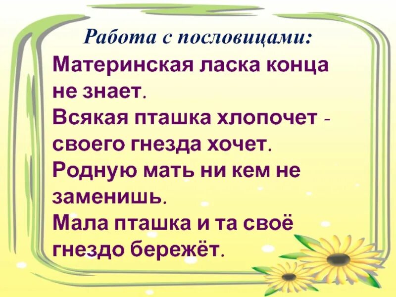 Рассказ о маме 2 класс с пословицами. Пословицы к рассказу Капалуха 3 класс. Материнская ласка пословица. Пословицы к рассказу Капалуха. Рассказ о пословице.