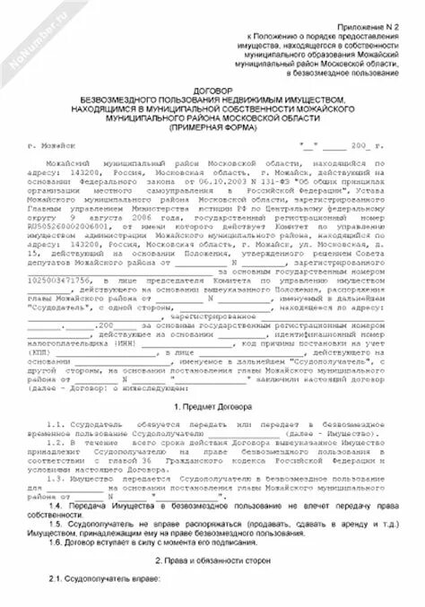 Договор пользования движимого имущества. Договор безвозмездного пользования недвижимым имуществом образец. Образец договора безвозмездного пользования жилым. Договор о безвозмездной передаче имущества в собственность образец. Заявление о безвозмездной передаче имущества образец.