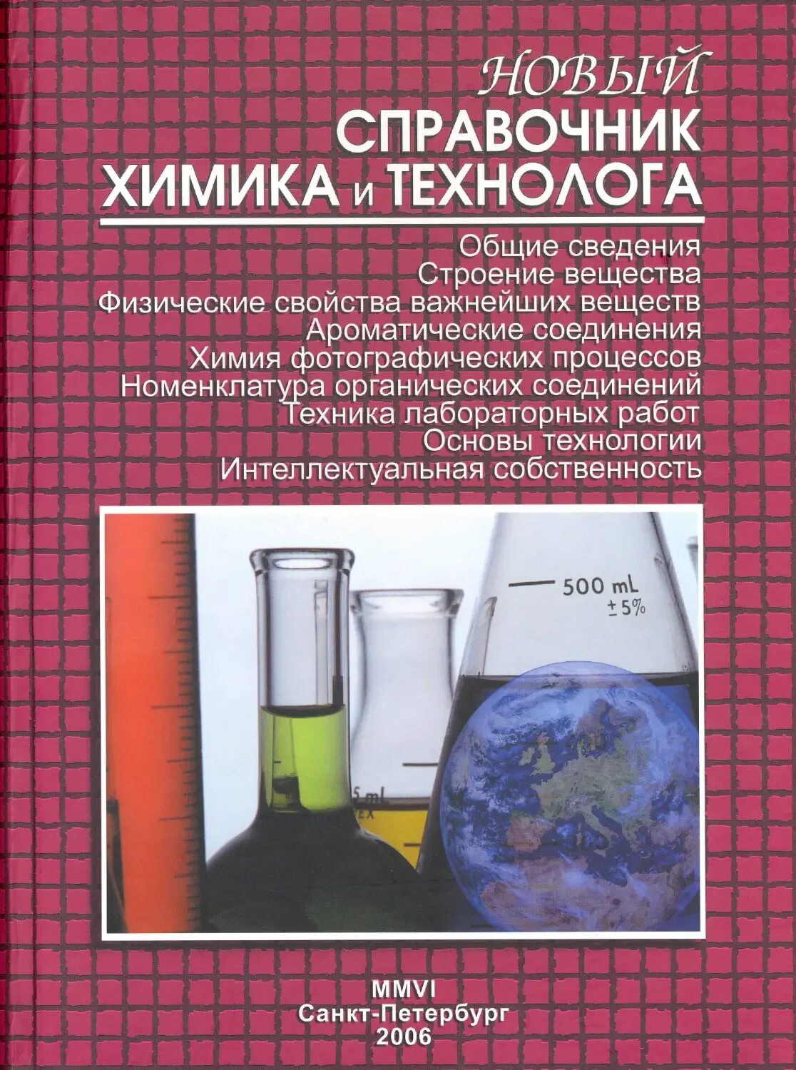 Справочник химика 21. Книги по химии. Справочник по общей химии. Справочник химика. Новый справочник химика.