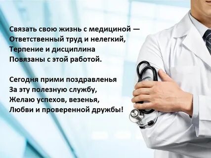 День медика поздравления мужчине