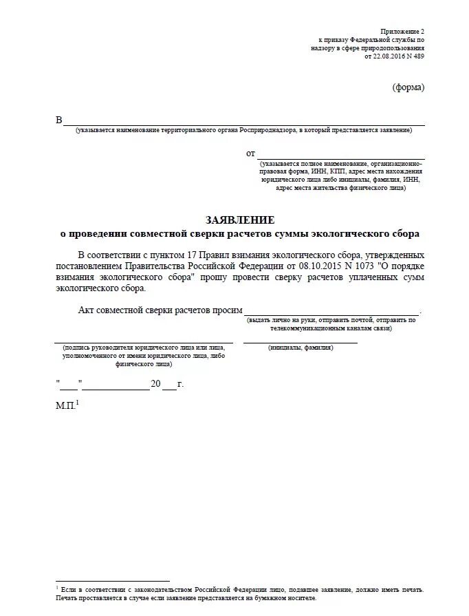 Заявление о зачете фиксированных страховых взносов. Заявление на сверку расчетов росприроднадзор. акт сверки нвос заявление. запрос акта сверки.