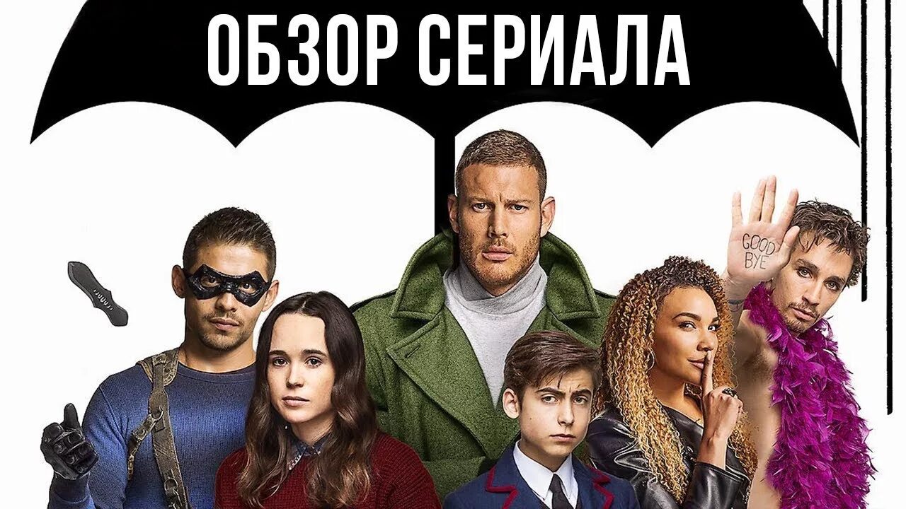 Umbrella academy english. Академия амбрелла. Umbrella academy english. Академия амбрелла 1 сезон 6 серия. Академия амбрелы сериал.