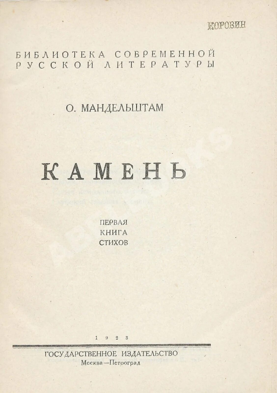 Камень Мандельштам первое издание. Мандельштам камень сборник первое издание. Первое стихотворение мандельштама