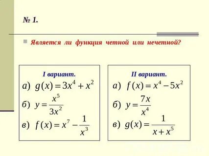 Что такое четная и нечетная функция