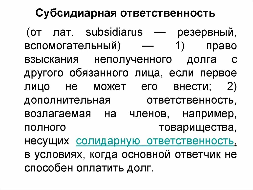 Субсидиарная ответственность это. Полная субсидиарная ответственность. Субсидиарная ответственность это ответственность. Субсидиарную ответственность несут. Распоряжение субсидиарной ответственностью