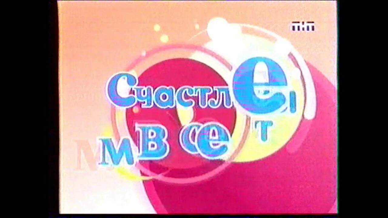 Тнт 2006 анонс. Анонс счастливы вместе (тнт, 2006) ..