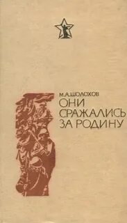 Шолохов они сражались за родину книги