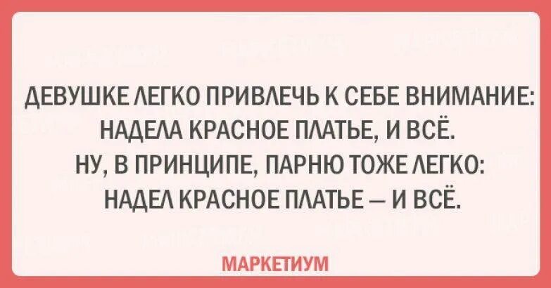 Будешь привлекать внимание окружающих. Цитаты привлекающие внимание. Цитата чтоб обратить внимание. Фразы привлекающие внимание мужчин. Привлечение внимания.