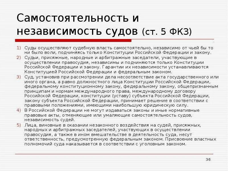 Самостоятельность судов и независимость судей. Самостоятельность судебной власти. Самостоятельность судебной власти и независимость суда. Принцип самостоятельности судебной власти. Независимость судьи обеспечивается