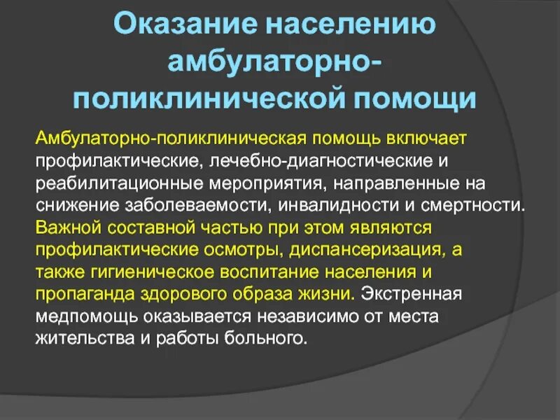 Деятельность амбулаторно поликлинических учреждений. Принципы оказания амбулаторно-поликлинической помощи. Виды оказания амбулаторной помощи. Организация работы амбулаторно-поликлинической помощи. Принципы оказания амбулаторно-поликлинической помощи населению.