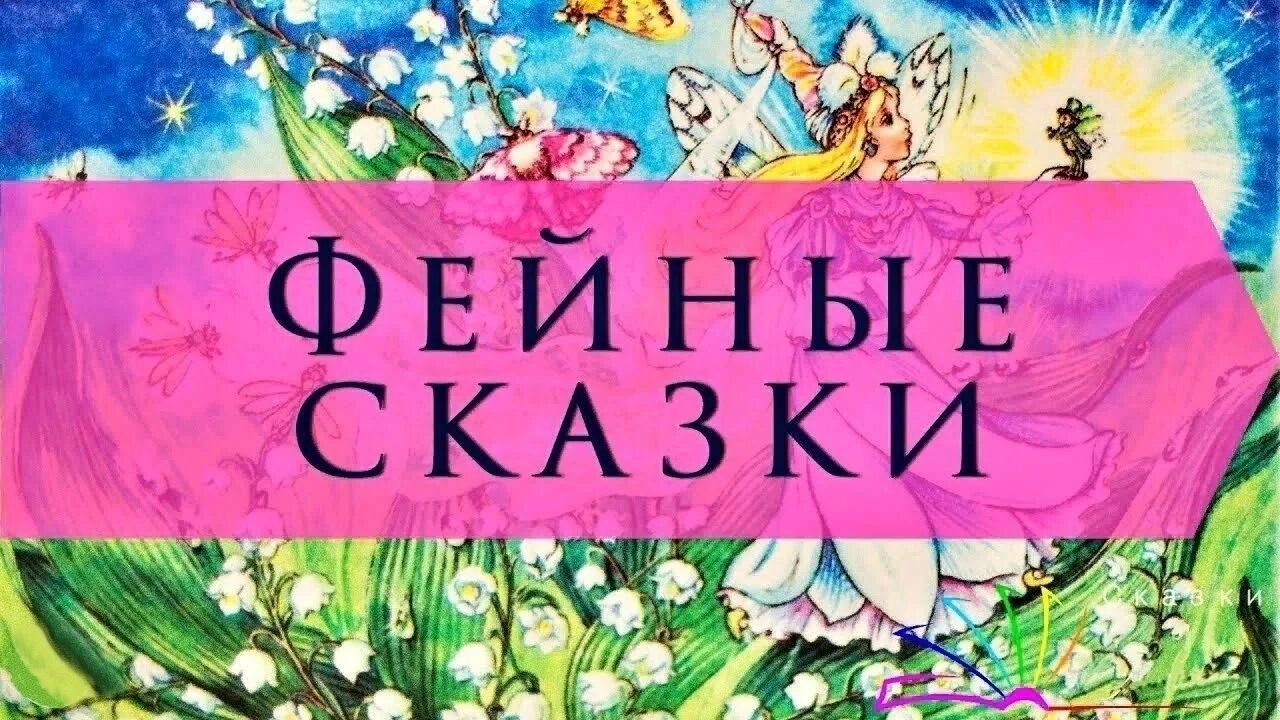 Бальмонт к.д. "Фейные сказки". Наряды феи Бальмонт. Дмитриевич Бальмонт Фейные сказки. Бальмонт фейные сказки