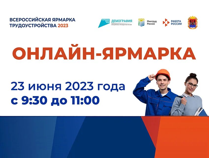 Ярмарка вакансий нижний новгород 2024. Программа ярмарки вакансий. Программа мероприятий ярмарка вакансий. Ярмарка вакансий 2023. Ярмарка вакансий 23 июня 2023.