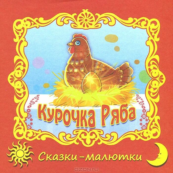 Русские народные сказки курочка ряба. Курочка ряба картинки. Пазлы курочка ряба. Курочка ряба авторская сказка. Курочка ряба авторская сказка.