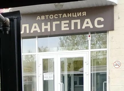 Автовокзал лангепас