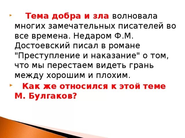 Проблема добра и зла в романе преступление и наказание.