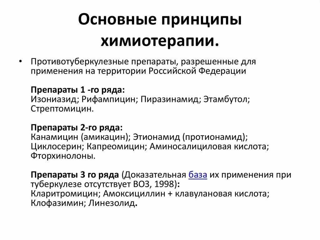 Химиотерапия методы. Принципы и методы химиотерапии туберкулеза. Принципы противотуберкулезной химиотерапии. Основные принципы химиотерапии при туберкулезе. Принципы химиотерапии туберкулеза.