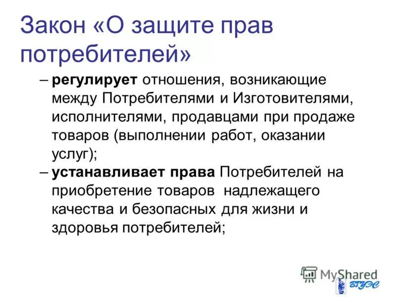 Отношения между потребителем и исполнителем. Закон о защите прав потребителей. Что регулирует закон о защите прав потребителей. Защита закона. Закон РФ О защите прав потребителей 2021.