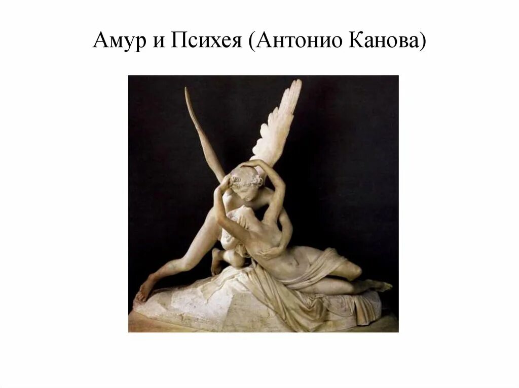 Психея богиня чего. Амур и психея антонио. антонио канова, «амур и психея» (лувр).. антонио канова психея. амур и психея (канова).