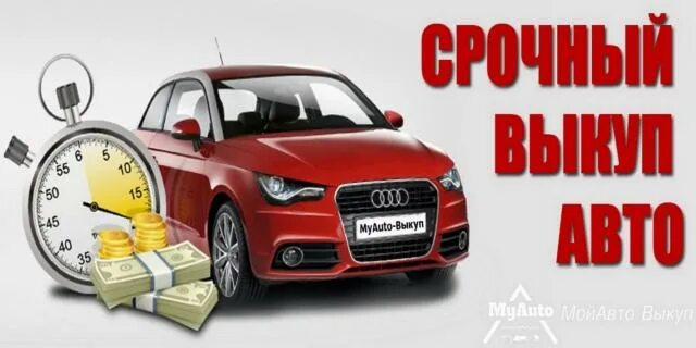 Выкуп авто брянск