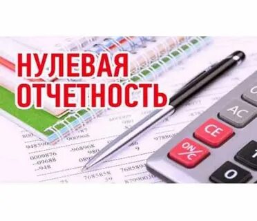 Сдать нулевой отчет