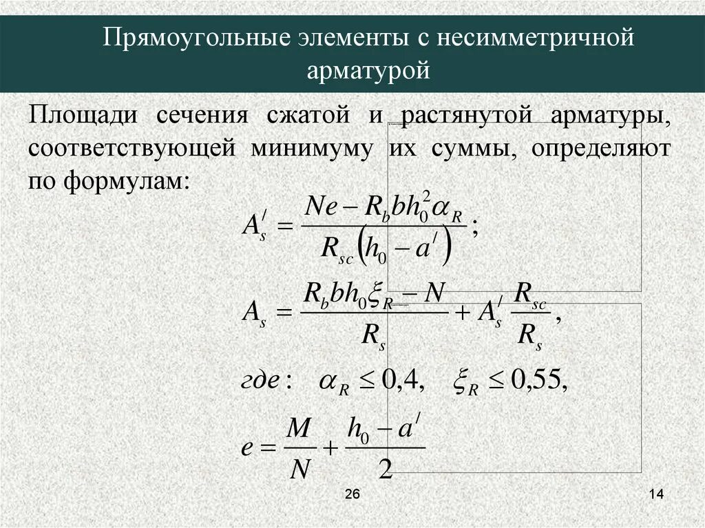 Формула арматуры. Площадь поперечного сечения арматуры формула. Площадь сечения арматуры формула. Площадь сечения продольной арматуры формула. Площадь поперечного сечения растянутой продольной арматуры.