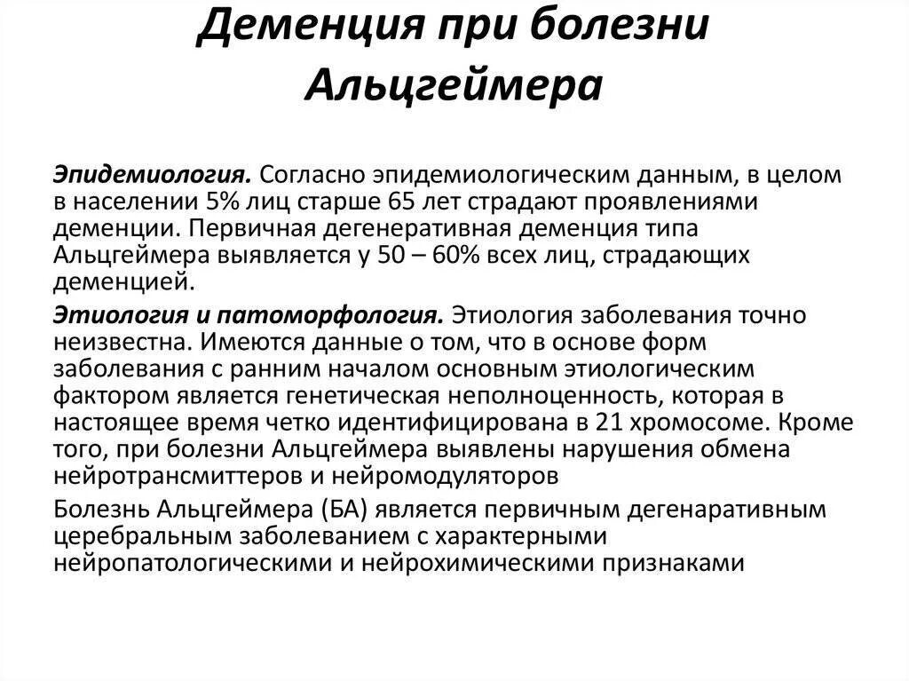 Причины болезни альцгеймера. Деменция. Заболевания при деменции. Тип деменции при болезни Альцгеймера. Болезнь Альцгеймера эпидемиология.