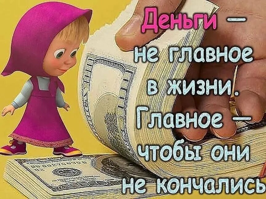 Шутки про деньги. Цитаты про деньги смешные. Веселые афоризмы про деньги. Афоризмы про деньги смешные. Потому что денег не даешь