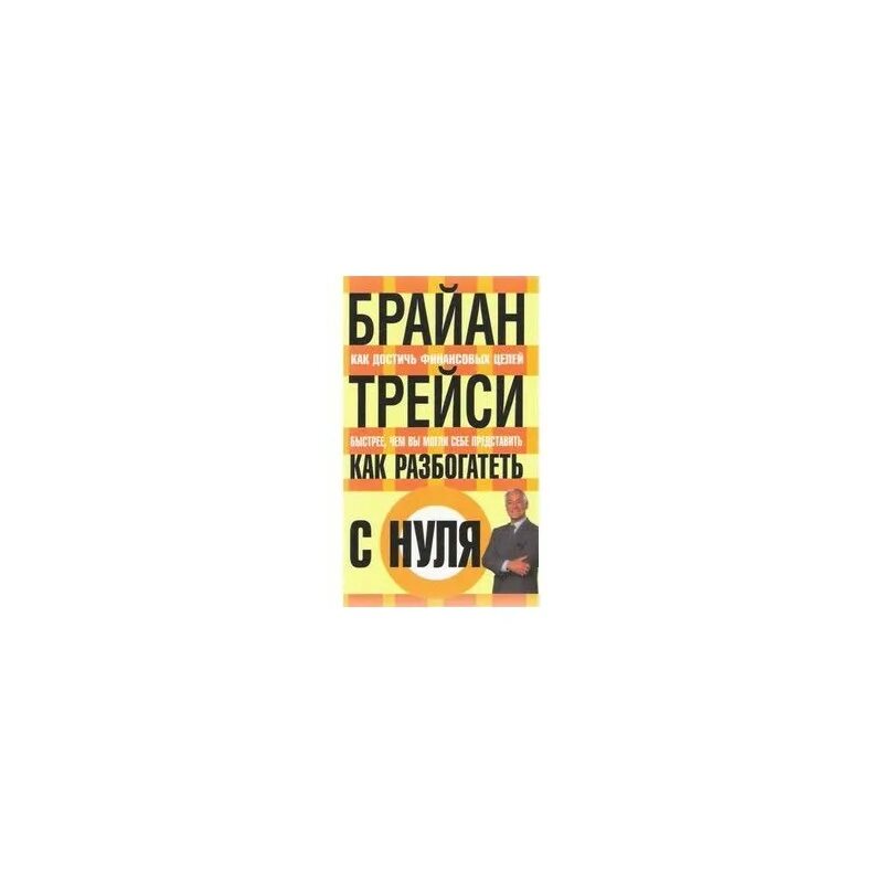 Как стать богатым за 1 день. Брайан трейси как разбогатеть с нуля. как разбогатеть с нуля брайан трейси книга. книга &quot;как быстро разбогатеть&quot;. как стать богатым трейси.