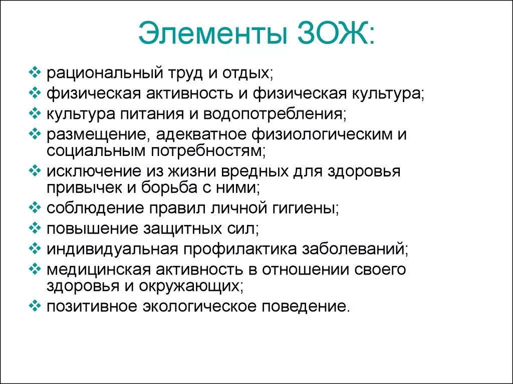 Перечислите основные жизненные. Основные составляющие элементы ЗОЖ. Перечислите основные элементы ЗОЖ. Основные компоненты составляющие здоровый образ жизни. Перечислите и базовые элементы ЗОЖ.