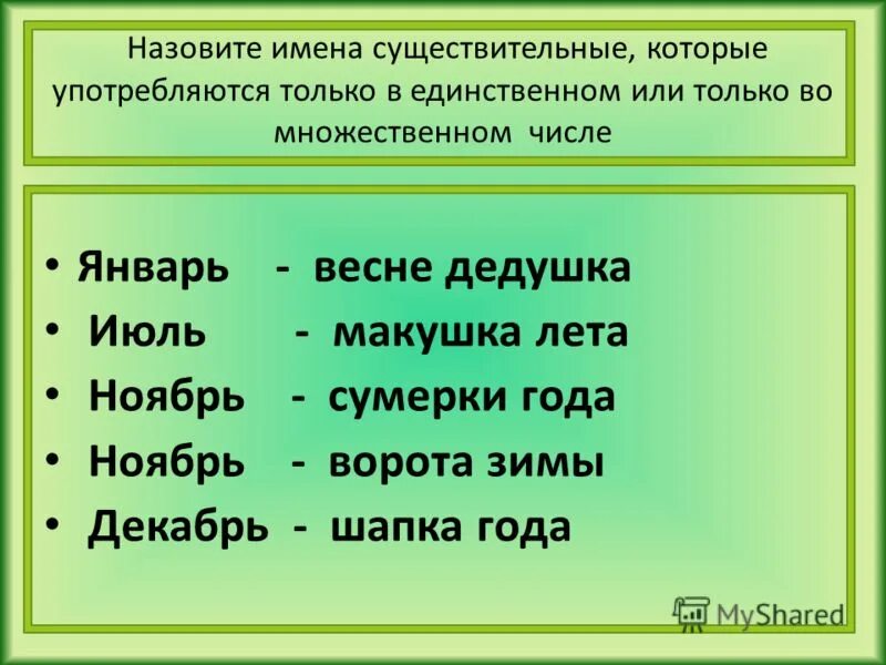 Единственное или множественное число. Существительные не имеющие формы единственного числа. Предметы в единственном числе. Воздух число единственное или. Обувь в единственном числе.