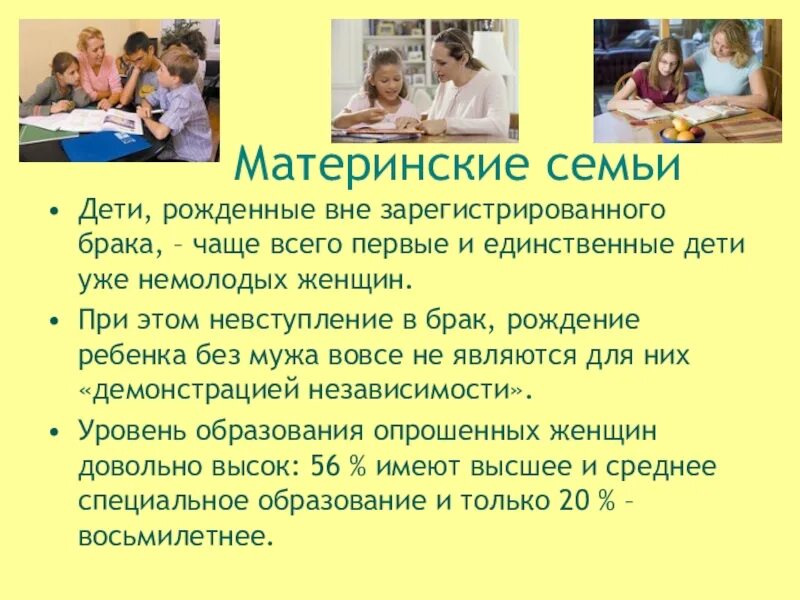 Родить в гражданском браке. Материнская семья. Дети рожденные вне брака. Неполная материнская семья. Гражданский брак дети.