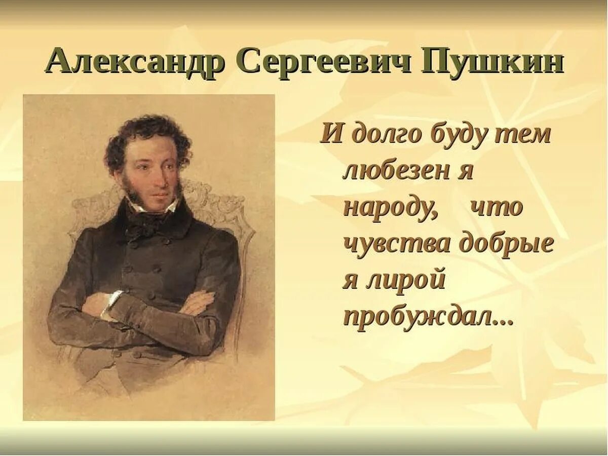 Что добрые я лирой пробуждал. Пушкин презентация. Пушкин картинки. Пушкин слайд.