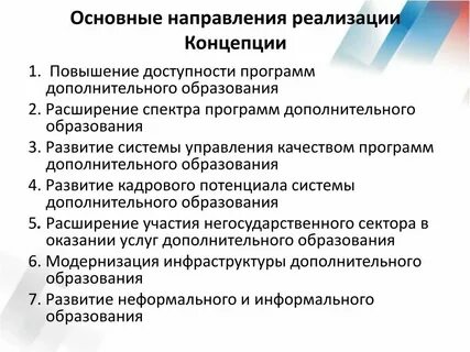 Основные направления системы дополнительного образования