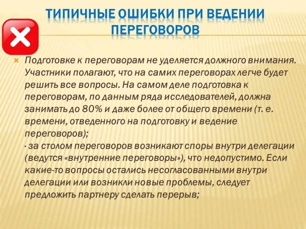 Ошибки при ведении переговоров. Типичные ошибки при ведении переговоров. Ошибки в деловых переговорах. Типовые ошибки при ведении переговоров. Необходимая информация для ведение переговоров