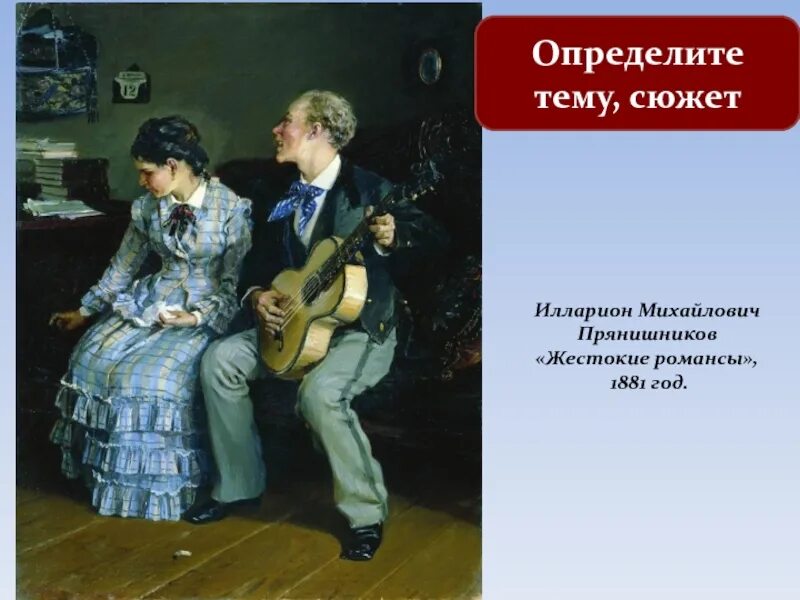 Романс в обработке. Картина жестокие романсы прянишников.