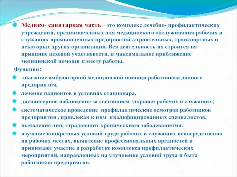 Гигиенический сервис. Организация медицинского обслуживания работников предприятия. Организация медицинского обслуживания промышленных рабочих.. Структура медико санитарной части. Медико-санитарная часть.