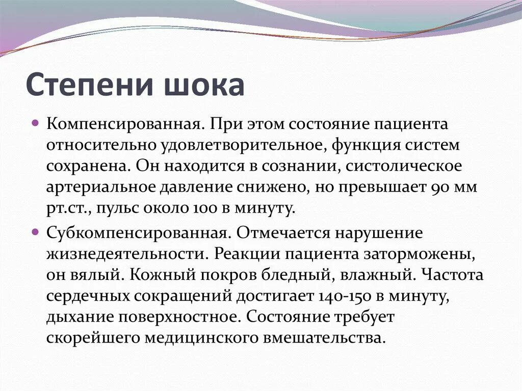 Этапы шока. Степени шока. Степени шока степени. 4 Стадии шока. ШОК средней степени.