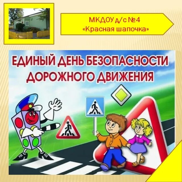 Единый день пдд 2024 сентябрь. Единый день пдд 2024 сентябрь