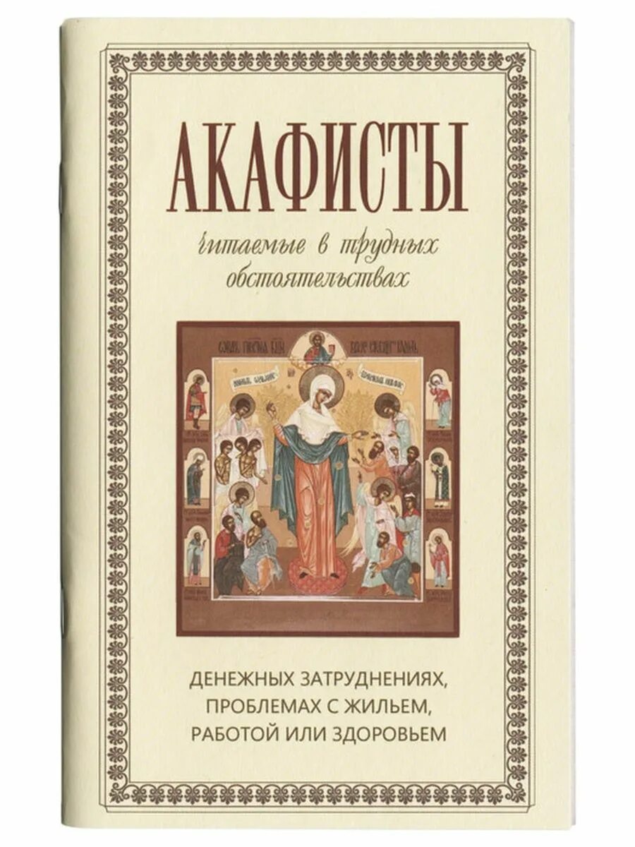 Акафисты в денежных затруднениях. Читают акафист. Когда читаются акафисты. Когда не читаются акафисты. Акафисты читаю отзывы