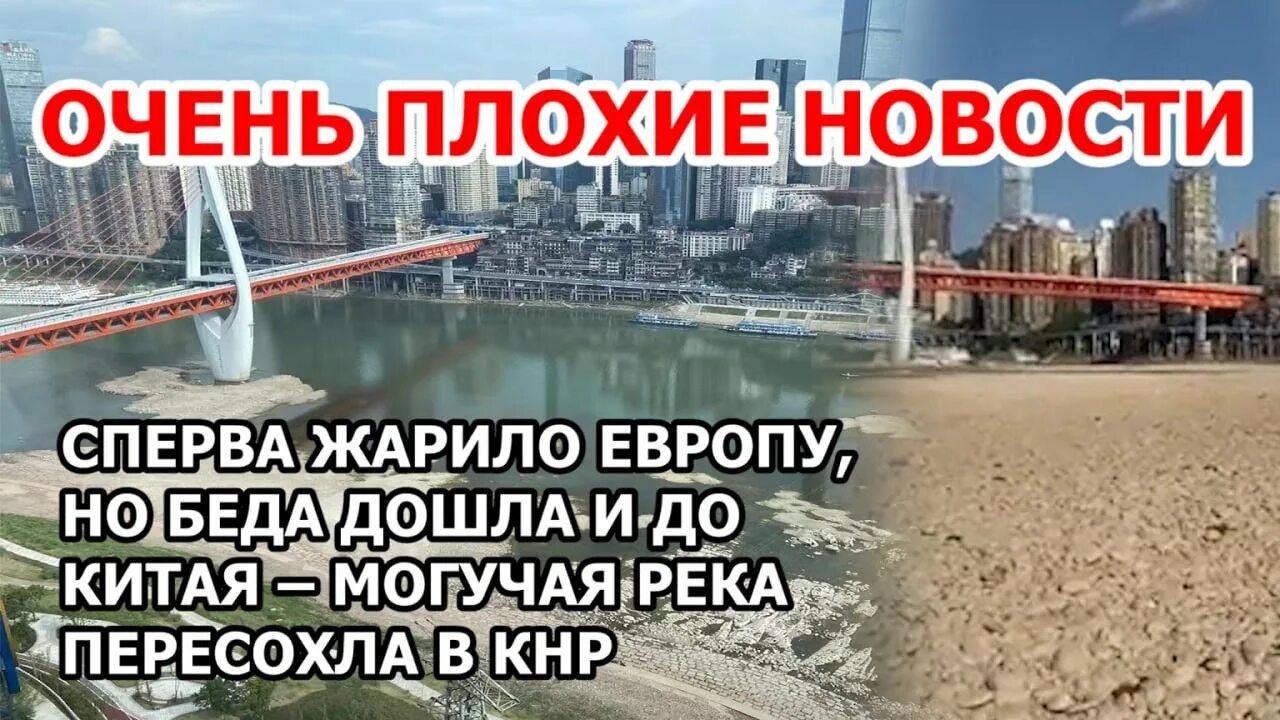 Река янцзы пересохла. Засуха в Европе август 2022. Янь сцы река пересохла. Аномальная жара 2022. Китае Янцзы пересохла.