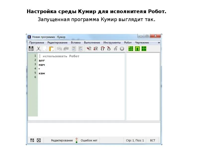 Программа среда кумир. Как запустить программу в кумире. кумир инструменты. как запустить робота в кумире. как выглядит запущенная программа кумир.