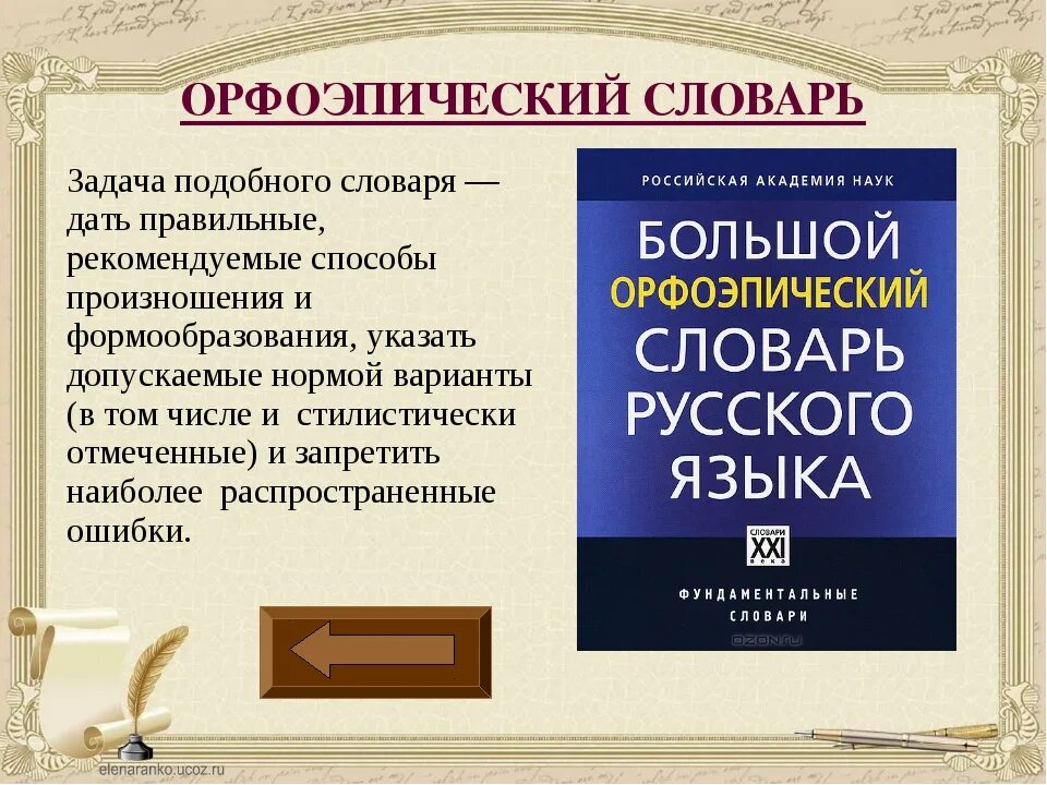 Русское слово направление. Орфоэпический словарь. Орфоэпический словарь русского языка. Орфоэпический словарь словарь. Орфоэпическова славарь.