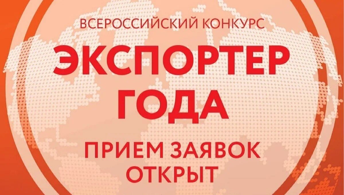 Всероссийский конкурс «экспортер года». Экспортер года РЭЦ. Экспортер года 2022. Всероссийский конкурс экспортер года 2022. Конкурс экспортер года