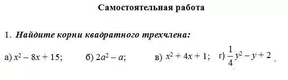 Трехчлены 9 класс. Корни квадратного трехчлена. Нахождение квадратного трехчлена. Самостоятельная работа найти корни квадратного трехчлена.