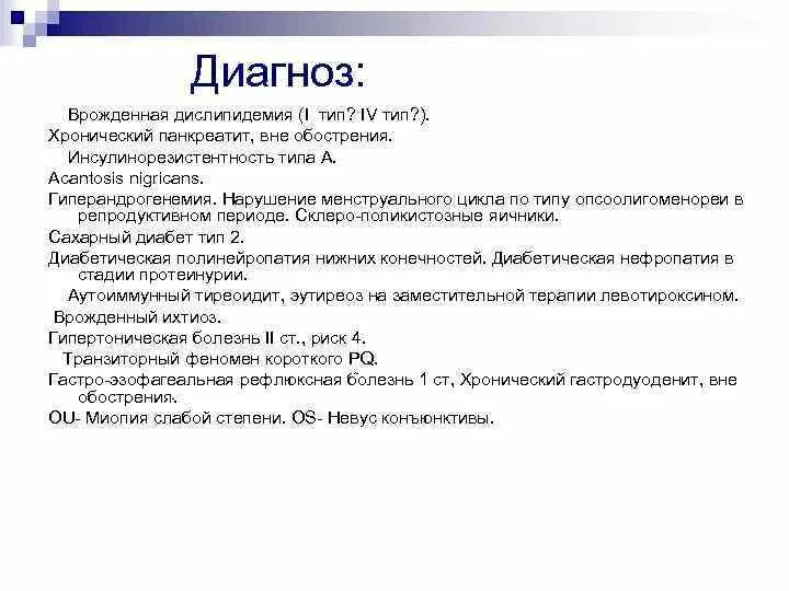 Дислипидемия диагноз. Дислипидемия заключение. Инсулинорезистентность и дислипидемия. Инсулинорезистентность диагноз. Хронический панкреатит мкб код 10 у взрослых