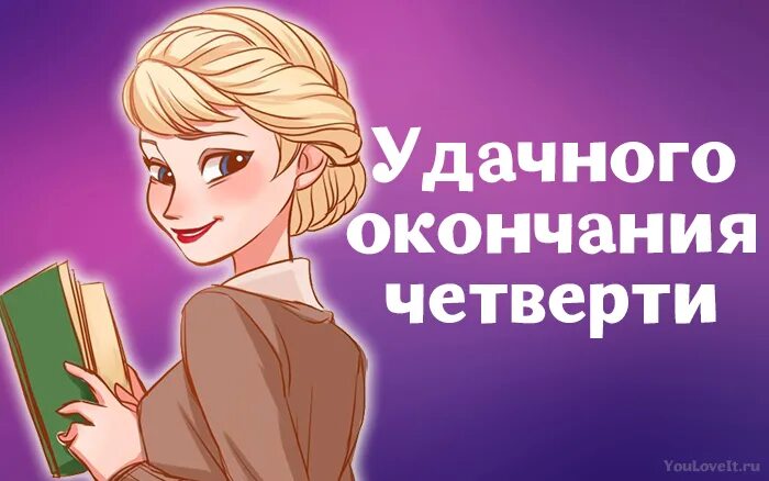 До начала каникул остается. Поздравление с окончанием четверти. Поздравление с концом четверти. Конец 3 четверти поздравление. Поздравляю с окончанием третьей четверти.