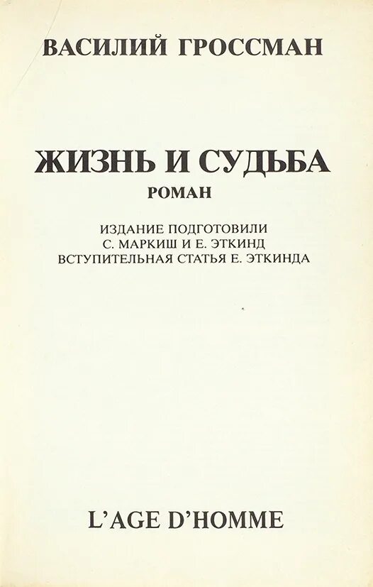 «Жизнь и судьба» Василия Гроссмана. В. Гроссман «жизнь и судьба» 1960. Гроссман жизнь и судьба книга.